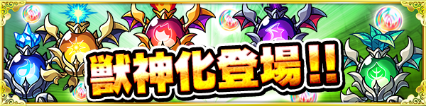 15 10 23 新たなる進化形態 獣神化 が10 28に解禁 専用の素材クエストも登場 モンスターストライク モンスト 公式サイト