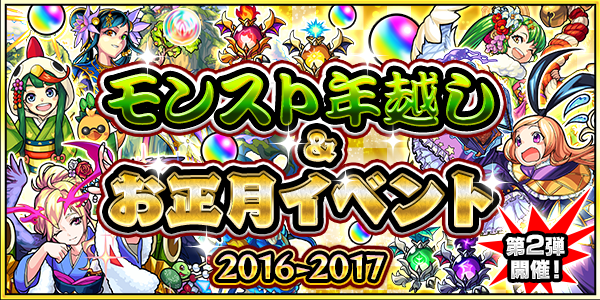 16 12 28 モンスト カウントダウン 16 17 モンスト年越し お正月イベント 16 17 第2弾開催 6キャラ1体 確定 1回限り オールスター感謝ガチャ 開催 超 獣神祭 新限定キャラ パンドラ 登場 モンスターストライク モンスト 公式サイト