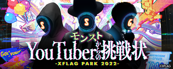 2022.04.24 【追加情報：7/11】「XFLAG PARK 2022」が7月9日（土）、10