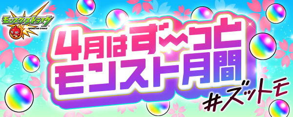 21 04 01 4月はずーっとモンスト 月間 ログインスタンプでオーブ最大0個 期間中にオーブを使うとゲーム内アイテムや特別なガチャが解放 4月のガチャは 5以上キャラの出現確率 が初回24 や各種ゲーム内cpも モンスターストライク モンスト 公式サイト