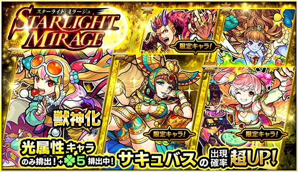 19 02 04 ガチャ Starlight Mirage 開催 2 5 正午よりスタート モンスターストライク モンスト 公式サイト