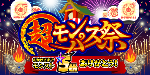 18 10 18 追加情報 10 25 超 モンパス祭 無料でモンパス お試し会員になれるキャンペーン実施 モンパスサイトでグッズやギフトコードが当たるガチャ 他 モンスターストライク モンスト 公式サイト