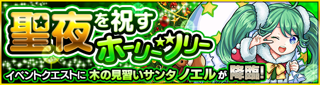 15 12 04 モンスト クリスマス 15 開催 クリスマス特別降臨クエストや 各種キャンペーンなど盛りだくさんなイベントを実施 モンスターストライク モンスト 公式サイト