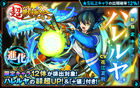 09 28 超 獣神祭 開催 超 獣神祭の新限定キャラ ハレルヤ が登場するガチャ 超 獣 神祭 が今夜 9 28 22時より開催 さらに 期間限定でモンストアニメと連動した超 究極クエストが出現 関連グッズも モンスターストライク モンスト 公式サイト