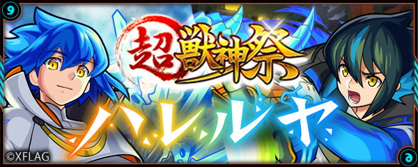 09 28 超 獣神祭 開催 超 獣神祭の新限定キャラ ハレルヤ が登場するガチャ 超 獣神祭 が今夜 9 28 22時より開催 さらに 期間限定でモンスト アニメと連動した超究極クエストが出現 関連グッズも モンスターストライク モンスト 公式サイト