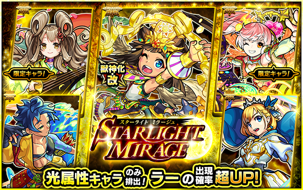 03 09 ガチャ Starlight Mirage 開催 3 10 正午よりスタート モンスターストライク モンスト 公式サイト