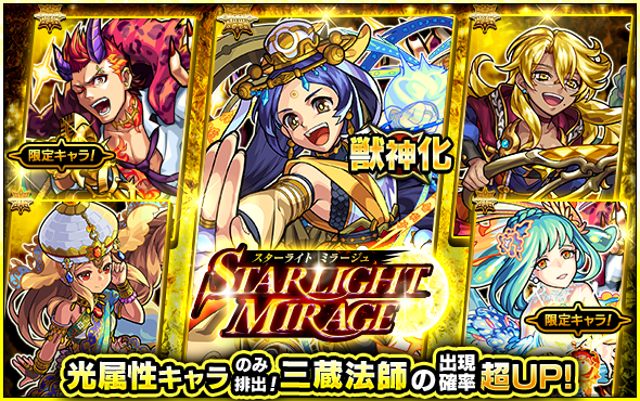 19 11 22 ガチャ Starlight Mirage 開催 11 23 正午よりスタート モンスターストライク モンスト 公式サイト