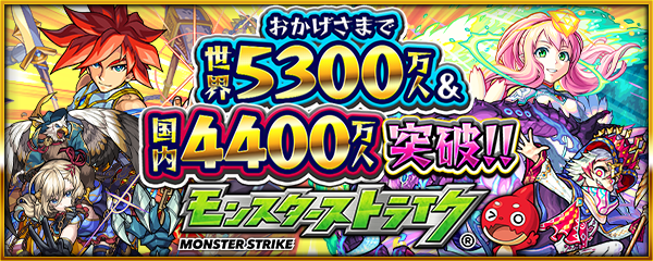 01 09 追記 1 10 祝 世界5300万人 国内4400万人突破記念 属性を選んで引ける記念ガチャが登場 フレンドと2人で引けば2体getできる 1日1回限定で5日間開催 その他 ログインで オーブ レベルの書 プレゼントなど 盛りだくさんなキャンペーンを