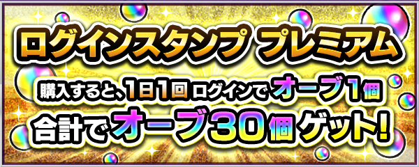 21 10 15 ログインスタンプ プレミアム が新登場 購入すると 1日1回ログインでオーブ1個 合計30個のオーブ がゲットできる モンスターストライク モンスト 公式サイト