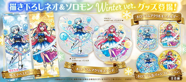 22 11 17 追加情報 12 8 グッズ限定描き下ろし新商品 Winter Ver の ネオ ソロモン のグッズが モンストア に登場 発売を記念してtwitterキャンペーンも実施 モンスターストライク モンスト 公式サイト