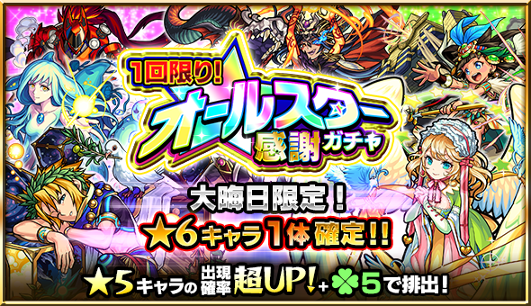 16 12 28 モンスト カウントダウン 16 17 モンスト年越し お正月イベント 16 17 第2弾開催 6キャラ1体確定 1回限り オールスター感謝ガチャ 開催 超 獣神祭 新限定キャラ パンドラ 登場 モンスターストライク モンスト 公式サイト