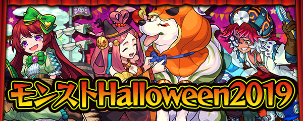 19 10 16 期間限定イベント モンスト Halloween19 がスタート ハロウィン仕様のキャラクターが ガチャ や クエスト に登場 モンスターストライク モンスト 公式サイト