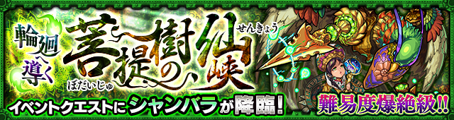 16 04 01 爆絶 難易度 イベントクエスト 輪廻へ導く菩提樹の仙峡 5 シャンバラ が4 8より初登場 4 4 4 8は 爆絶 超絶祭 開催 モンスターストライク モンスト 公式サイト