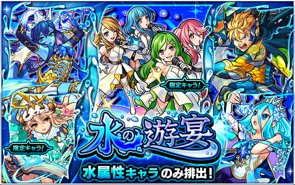 02 08 ガチャ 水の遊宴 開催 2 9 正午よりスタート モンスターストライク モンスト 公式サイト