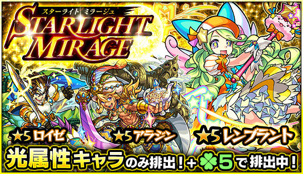 17 01 19 ガチャ Starlight Mirage 開催 1 正午よりスタート モンスターストライク モンスト 公式サイト