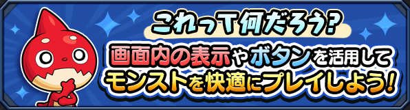 覚えていると便利 モンスト画面内の表示や便利機能についてご紹介 モンスターストライク モンスト 公式ブログ