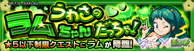 21 02 25 追記 3 5 るーみっくわーるど と モンスト のコラボ イベントを3 2 火 正午より期間限定で開催 漫画家 高橋留美子先生の作品とのコラボキャラがモンストに登場 モンスターストライク モンスト 公式サイト