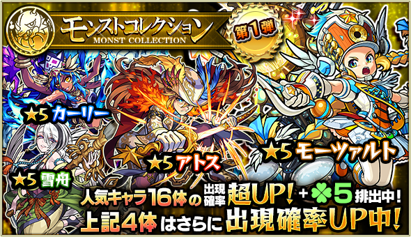 18 02 22 ガチャ モンストコレクション 開催 2 23 正午よりスタート モンスターストライク モンスト 公式サイト