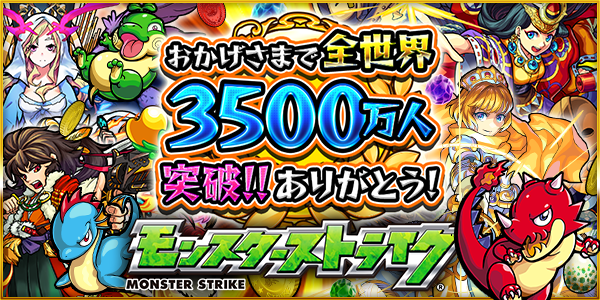 16 05 13 追記 5 30 世界3500万人突破記念キャンペーン 盛りだくさんなイベントやキャンペーンを実施 イベントクエスト Xの覚醒 3 Xの覚醒4 が初登場 特別降臨クエスト復活祭 も モンスターストライク モンスト 公式サイト