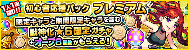 04 17 追記 9 28 初心者応援パック プレミアム が新登場 おひとり様1回限り 獣神化後 6 または 獣神化 改後 6 のキャラが1体確定で手に入る 獣神化 6確定ガチャ が1回引ける エラベルベル フエ ルビスケット 等のアイテムが