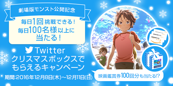 16 12 07 劇場版アニメ公開記念 Twitterクリスマス ボックスでもらえるキャンペーン 開催 毎日100名様以上に豪華プレゼントが当たるチャンス モンスターストライク モンスト 公式サイト