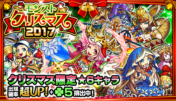 17 12 22 モンスト年末年始キャンペーン 17 18 ガチャ モンストクリスマス17 が期間限定で開催 クリスマス仕様の人気キャラが期間限定で登場 12 23 正午よりスタート モンスターストライク モンスト 公式サイト