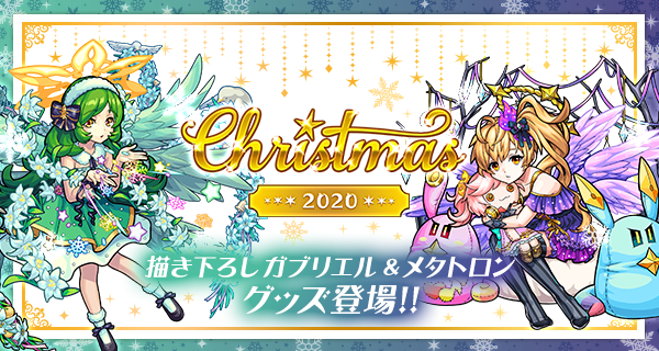 2020.11.19 【追記：12/3】11/19よりクリスマスグッズが発売開始！専用