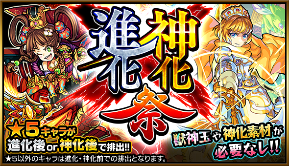 16 02 14 ガチャ 進化 神化祭 開催 2 15 正午よりスタート モンスターストライク モンスト 公式サイト