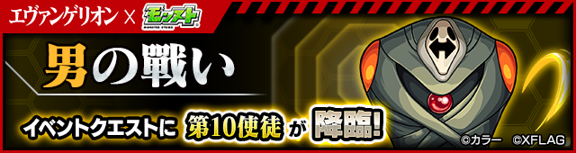 17 10 04 追記 10 6 エヴァンゲリオン モンスト 人気アニメ エヴァンゲリオン とのコラボ第3 弾が10 6 金 正午よりスタート モンスターストライク モンスト 公式サイト