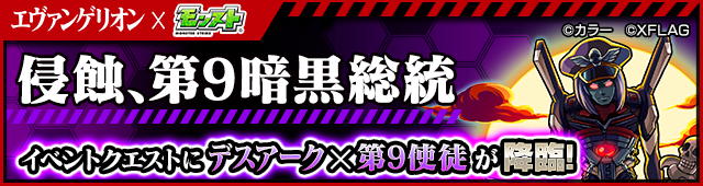 17 10 04 追記 10 6 エヴァンゲリオン モンスト 人気アニメ エヴァンゲリオン とのコラボ第3 弾が10 6 金 正午よりスタート モンスターストライク モンスト 公式サイト