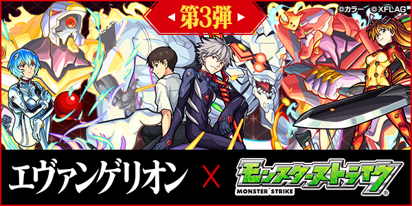 17 10 04 追記 10 6 エヴァンゲリオン モンスト 人気アニメ エヴァンゲリオン とのコラボ第3 弾が10 6 金 正午よりスタート モンスターストライク モンスト 公式サイト