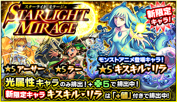 16 08 22 ガチャ Starlight Mirage スターライト ミラージュ 開催 モンストアニメ夏のスペシャル版で登場した キスキル リラ が初登場 8 23 正午よりスタート モンスターストライク モンスト 公式サイト