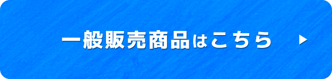 一般販売商品はこちら