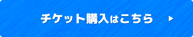 チケット購入はこちら