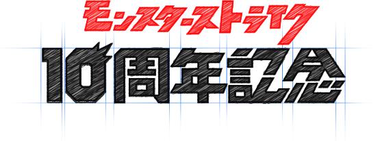 モンスターストライク 10周年記念