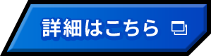 詳細はこちら