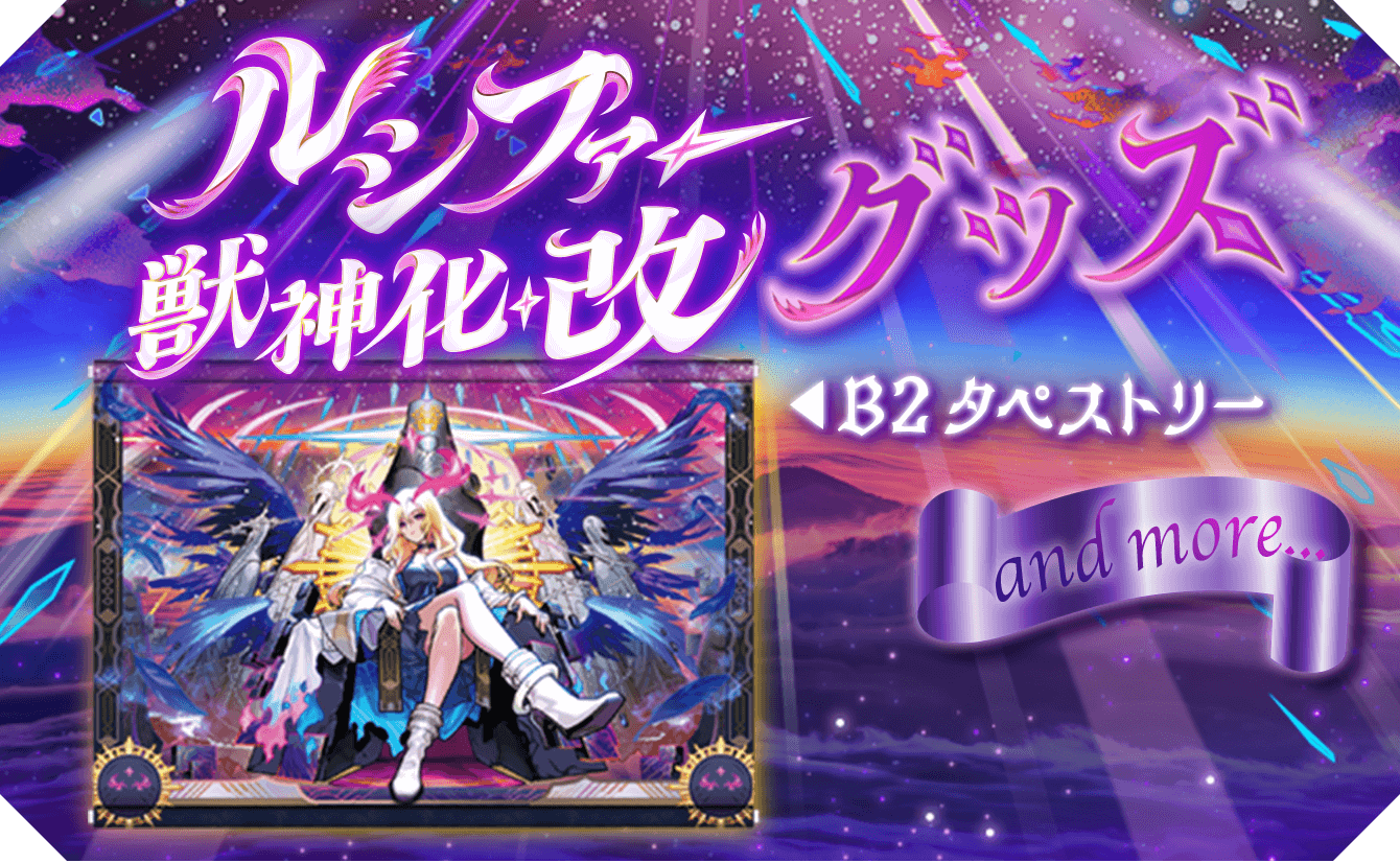 ルシファー獣神化改グッズ