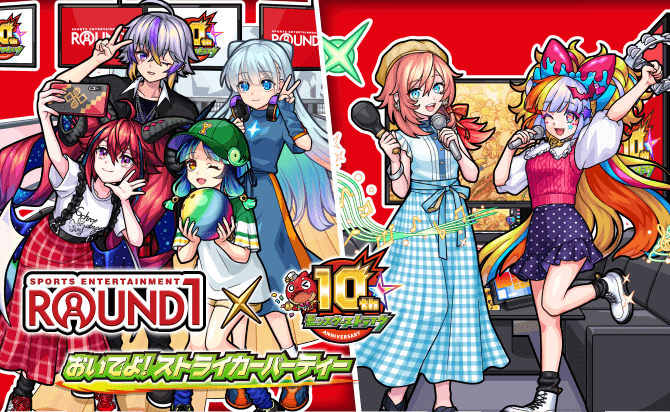 Round1 x 10thモンスターストライク おいでよ！ストライカーパーティー
