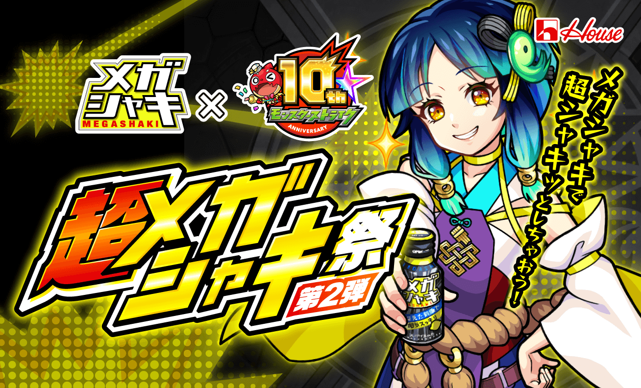メガシャキ x 10thモンスターストライク 超メガシャキ祭第二弾 メガシャキで