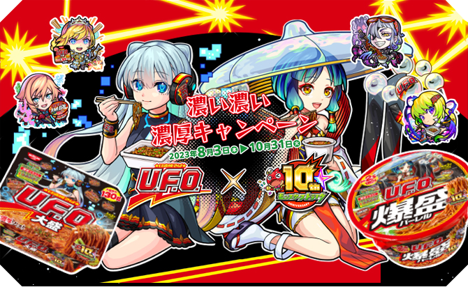 濃い濃い濃厚キャンペーン 2023年8月3日(木)▶10月31日(火) U.F.Ox10thモンスターストライク