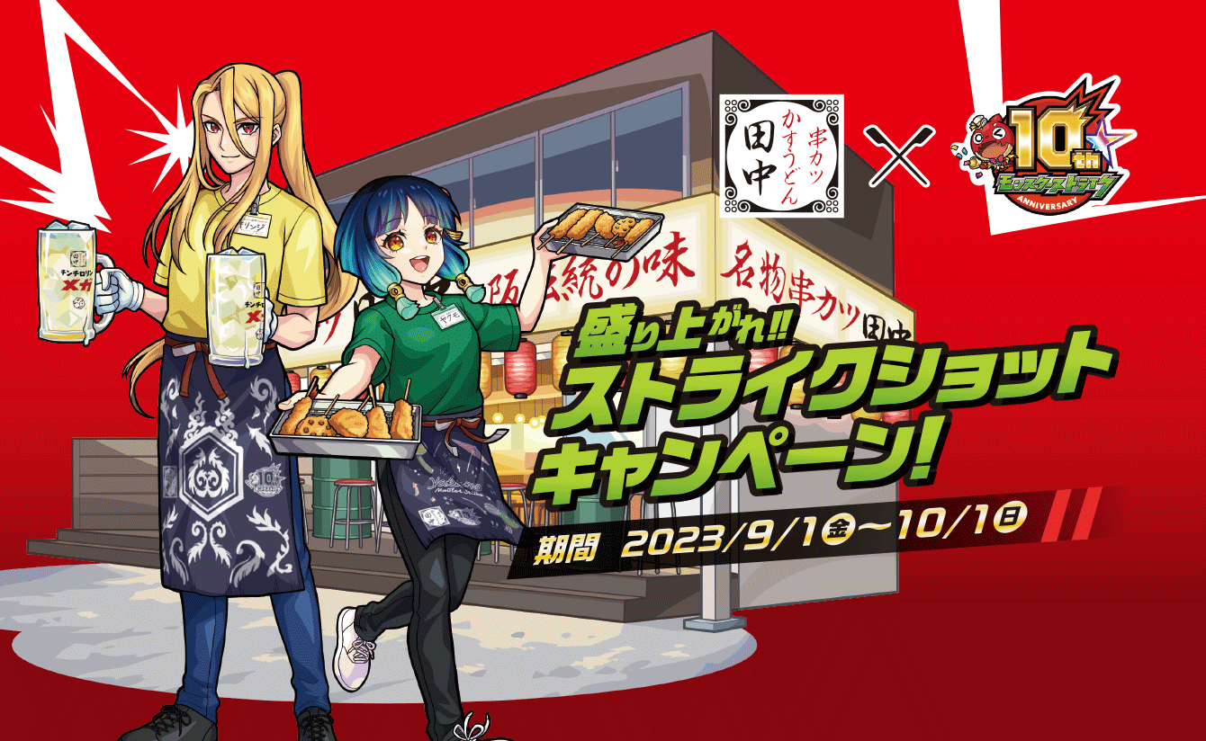 盛り上がれ!! ストライクショットキャンペーン! 期間 2023/9/1(金)〜10/1(日)