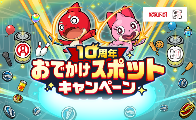 10周年 おでかけスポットキャンペーン