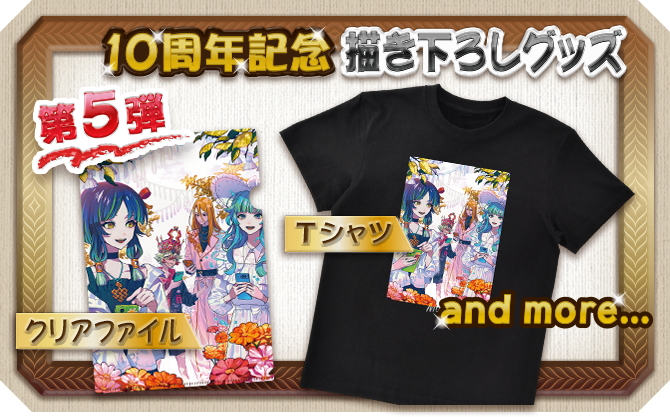 10周年記念 描き下ろしグッズ 第4弾 クリアファイル Tシャツ