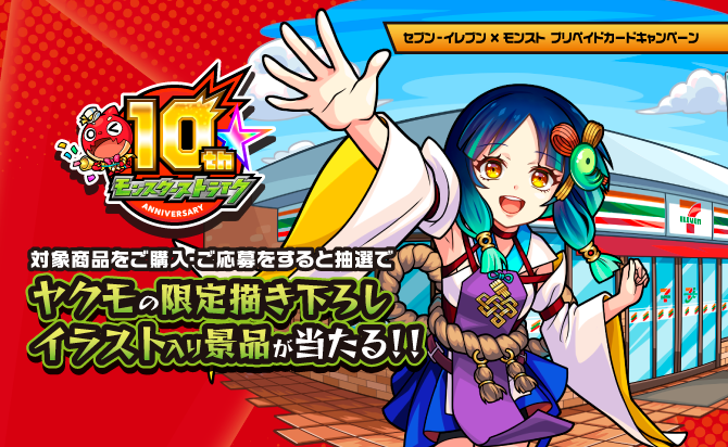 セブン・イレブンxモンスト プリペイドカードキャンペーン 対象商品をご購入・ご応募すると抽選でヤクモの限定描き下ろしイラスト入り景品が当たる！！