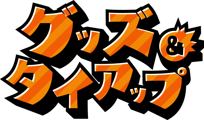グッズ&タイアップ
