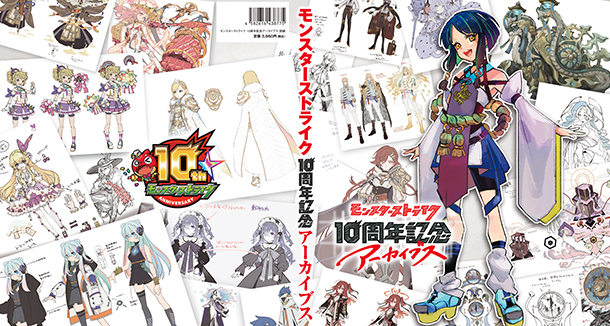 モンスターストライク10周年記念アーカイブス