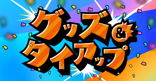 グッズ&タイアップ