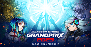モンストグランプリ2023 ジャパンチャンピオンシップ公式サイト