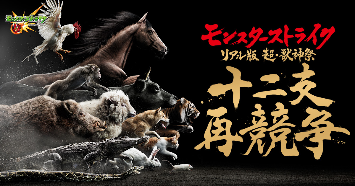 リアル版 超 獣神祭 十二支再競争 モンスターストライク公式特設サイト モンスト十二支