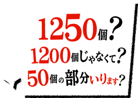 1250個?1200個じゃなくて?50個の部分いります?